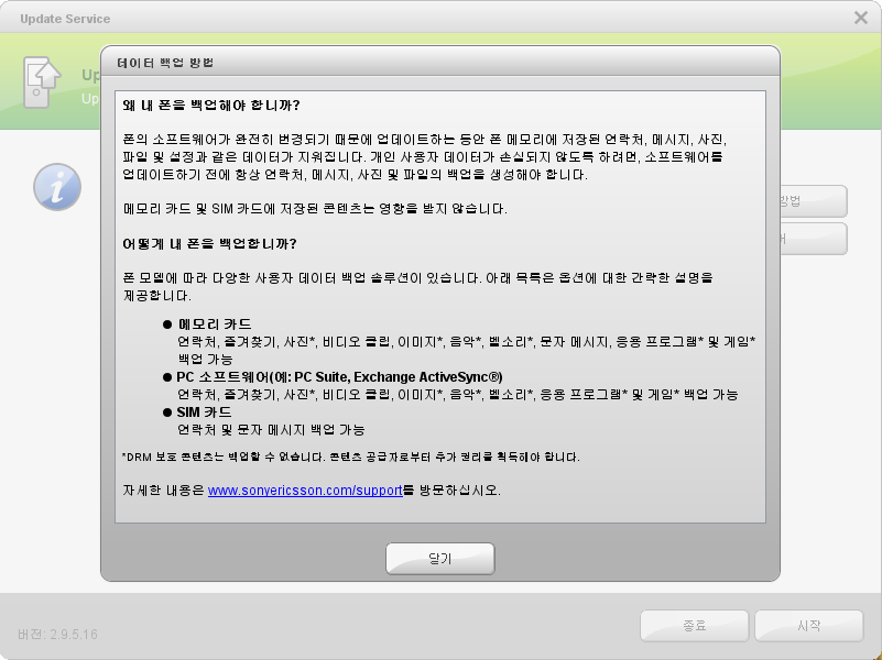 [X1] Sony Ericsson 업데이트 서비스 한국어 지원 시작